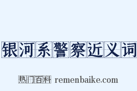 银河系警察近义词是什么意思的图片